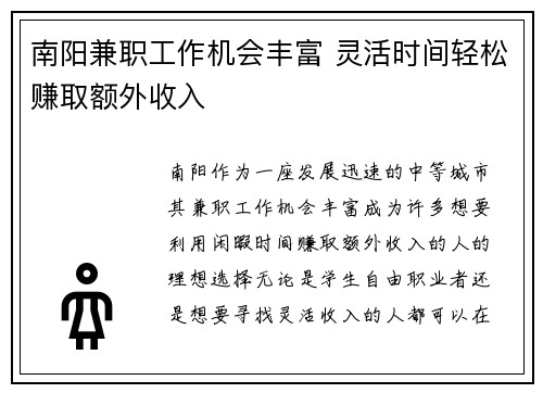 南阳兼职工作机会丰富 灵活时间轻松赚取额外收入