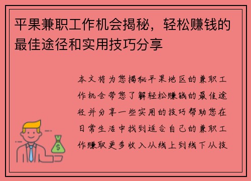 平果兼职工作机会揭秘，轻松赚钱的最佳途径和实用技巧分享