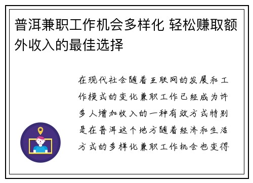 普洱兼职工作机会多样化 轻松赚取额外收入的最佳选择