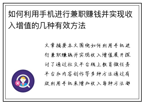 如何利用手机进行兼职赚钱并实现收入增值的几种有效方法