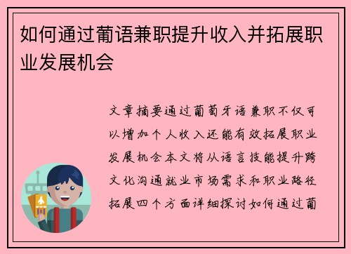 如何通过葡语兼职提升收入并拓展职业发展机会