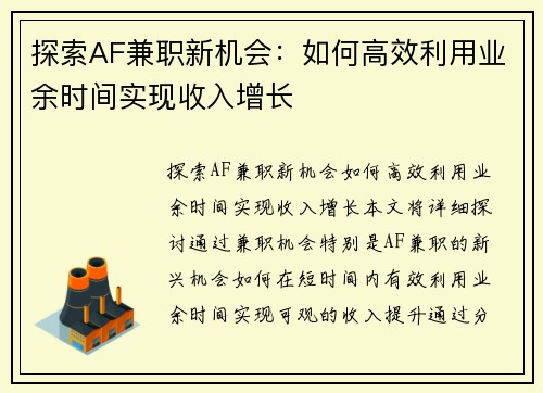 探索AF兼职新机会：如何高效利用业余时间实现收入增长