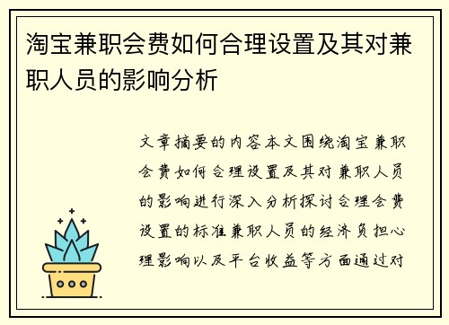 淘宝兼职会费如何合理设置及其对兼职人员的影响分析