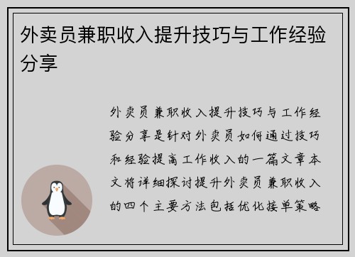 外卖员兼职收入提升技巧与工作经验分享