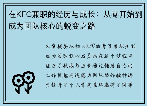在KFC兼职的经历与成长：从零开始到成为团队核心的蜕变之路