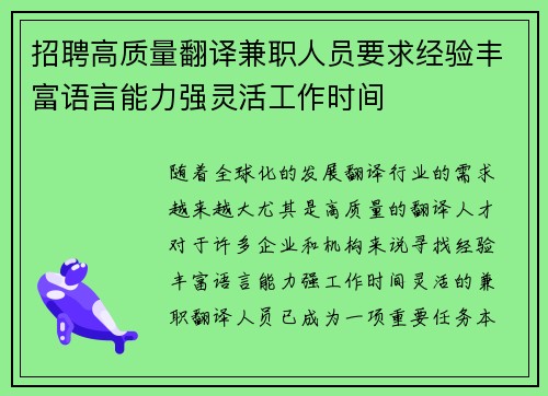 招聘高质量翻译兼职人员要求经验丰富语言能力强灵活工作时间