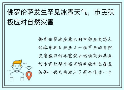 佛罗伦萨发生罕见冰雹天气，市民积极应对自然灾害