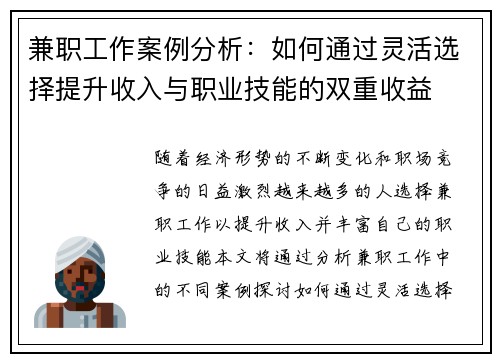 兼职工作案例分析：如何通过灵活选择提升收入与职业技能的双重收益