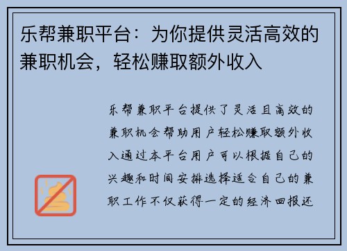 乐帮兼职平台：为你提供灵活高效的兼职机会，轻松赚取额外收入