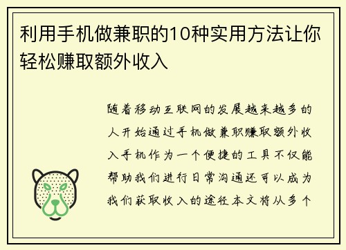 利用手机做兼职的10种实用方法让你轻松赚取额外收入