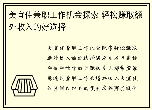 美宜佳兼职工作机会探索 轻松赚取额外收入的好选择