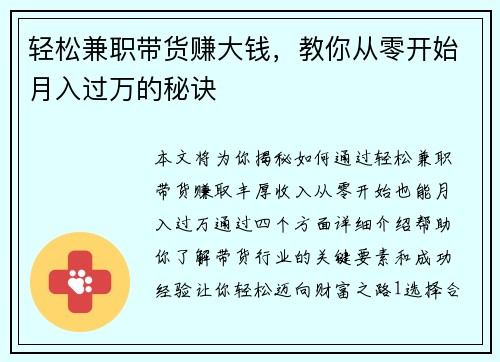 轻松兼职带货赚大钱，教你从零开始月入过万的秘诀