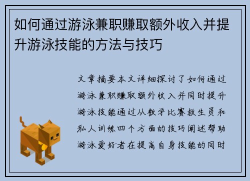 如何通过游泳兼职赚取额外收入并提升游泳技能的方法与技巧