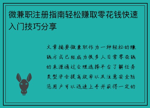 微兼职注册指南轻松赚取零花钱快速入门技巧分享