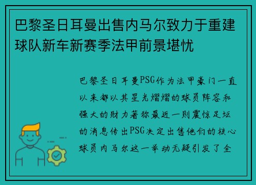 巴黎圣日耳曼出售内马尔致力于重建球队新车新赛季法甲前景堪忧