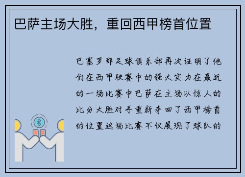 巴萨主场大胜，重回西甲榜首位置