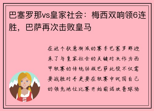 巴塞罗那vs皇家社会：梅西双响领6连胜，巴萨再次击败皇马