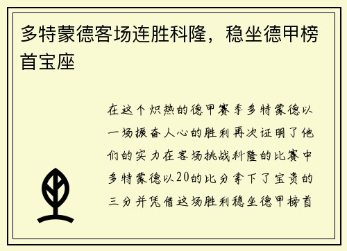多特蒙德客场连胜科隆，稳坐德甲榜首宝座