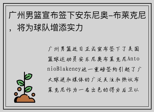 广州男篮宣布签下安东尼奥-布莱克尼，将为球队增添实力