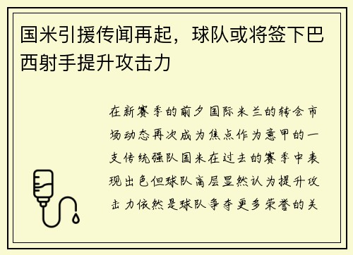国米引援传闻再起，球队或将签下巴西射手提升攻击力