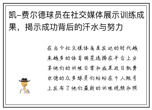 凯-费尔德球员在社交媒体展示训练成果，揭示成功背后的汗水与努力