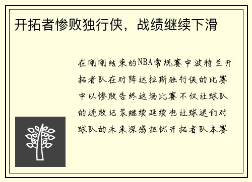 开拓者惨败独行侠，战绩继续下滑