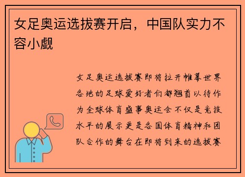 女足奥运选拔赛开启，中国队实力不容小觑