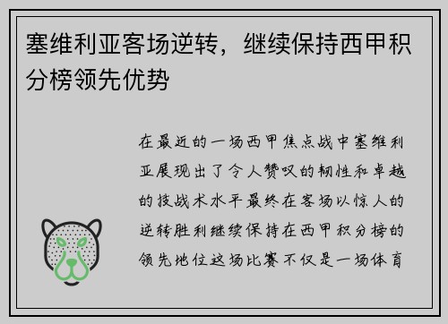 塞维利亚客场逆转，继续保持西甲积分榜领先优势
