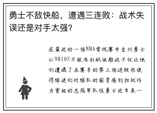 勇士不敌快船，遭遇三连败：战术失误还是对手太强？