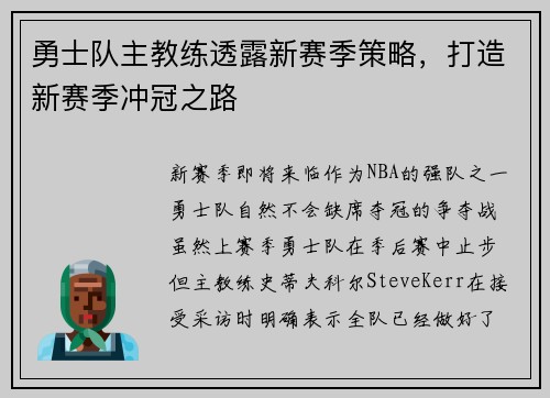 勇士队主教练透露新赛季策略，打造新赛季冲冠之路