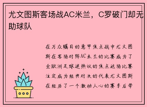 尤文图斯客场战AC米兰，C罗破门却无助球队