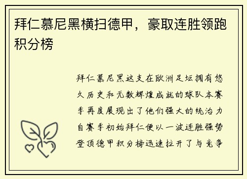 拜仁慕尼黑横扫德甲，豪取连胜领跑积分榜