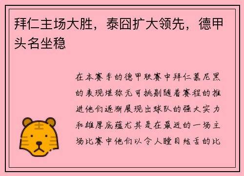 拜仁主场大胜，泰囧扩大领先，德甲头名坐稳