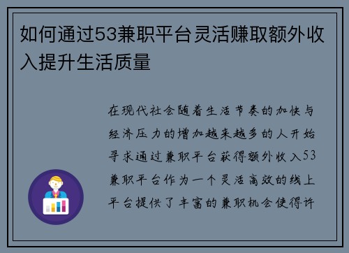 如何通过53兼职平台灵活赚取额外收入提升生活质量