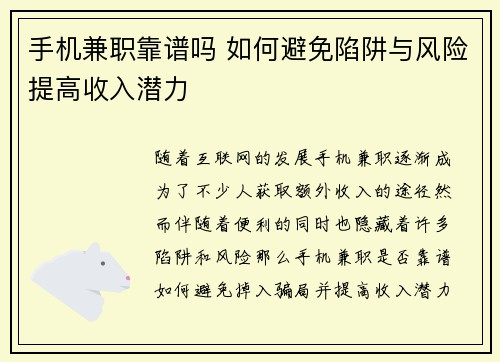 手机兼职靠谱吗 如何避免陷阱与风险提高收入潜力