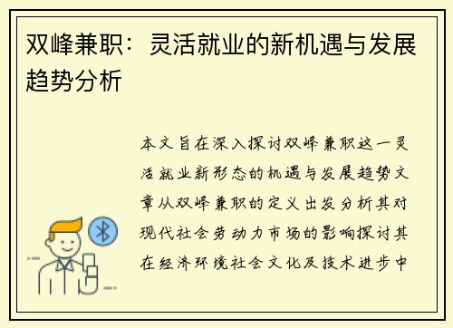 双峰兼职：灵活就业的新机遇与发展趋势分析