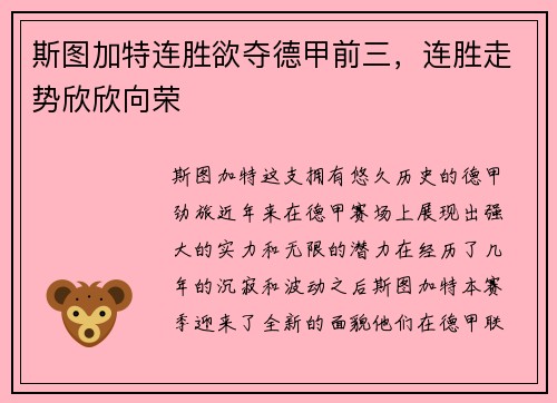 斯图加特连胜欲夺德甲前三，连胜走势欣欣向荣