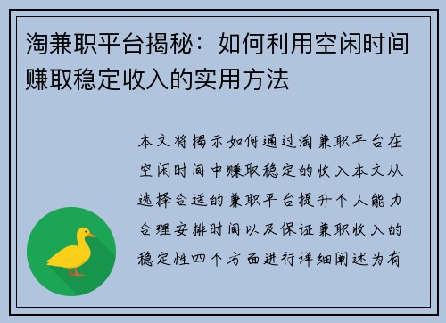 淘兼职平台揭秘：如何利用空闲时间赚取稳定收入的实用方法