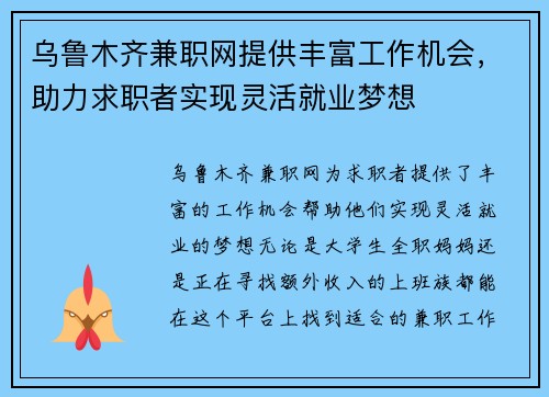 乌鲁木齐兼职网提供丰富工作机会，助力求职者实现灵活就业梦想