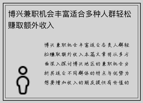 博兴兼职机会丰富适合多种人群轻松赚取额外收入