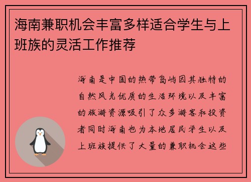 海南兼职机会丰富多样适合学生与上班族的灵活工作推荐