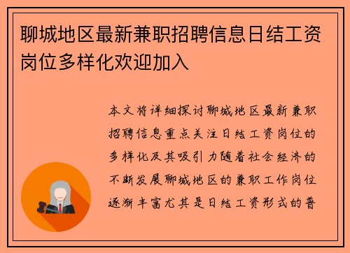 聊城地区最新兼职招聘信息日结工资岗位多样化欢迎加入