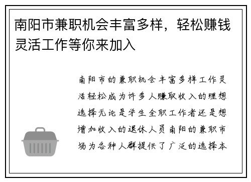南阳市兼职机会丰富多样，轻松赚钱灵活工作等你来加入
