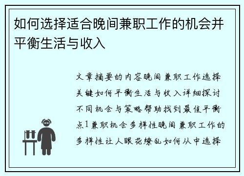 如何选择适合晚间兼职工作的机会并平衡生活与收入
