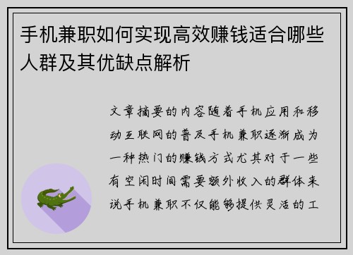 手机兼职如何实现高效赚钱适合哪些人群及其优缺点解析