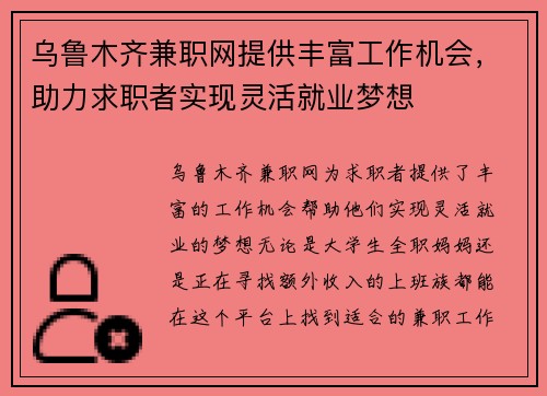 乌鲁木齐兼职网提供丰富工作机会，助力求职者实现灵活就业梦想