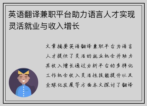 英语翻译兼职平台助力语言人才实现灵活就业与收入增长