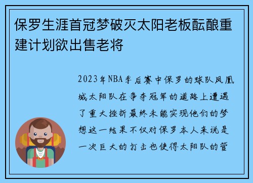 保罗生涯首冠梦破灭太阳老板酝酿重建计划欲出售老将