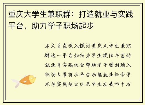 重庆大学生兼职群：打造就业与实践平台，助力学子职场起步