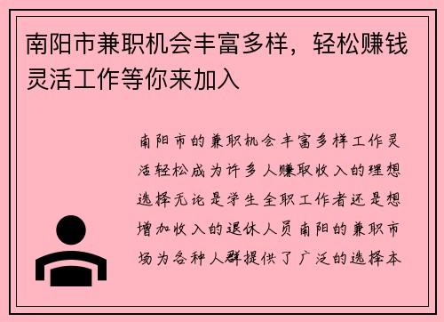 南阳市兼职机会丰富多样，轻松赚钱灵活工作等你来加入